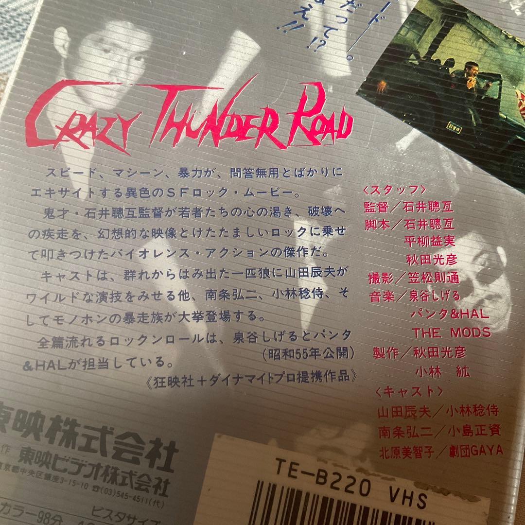 昭和55年 狂い咲き サンダーロード 山田辰夫主演 東映株式会社