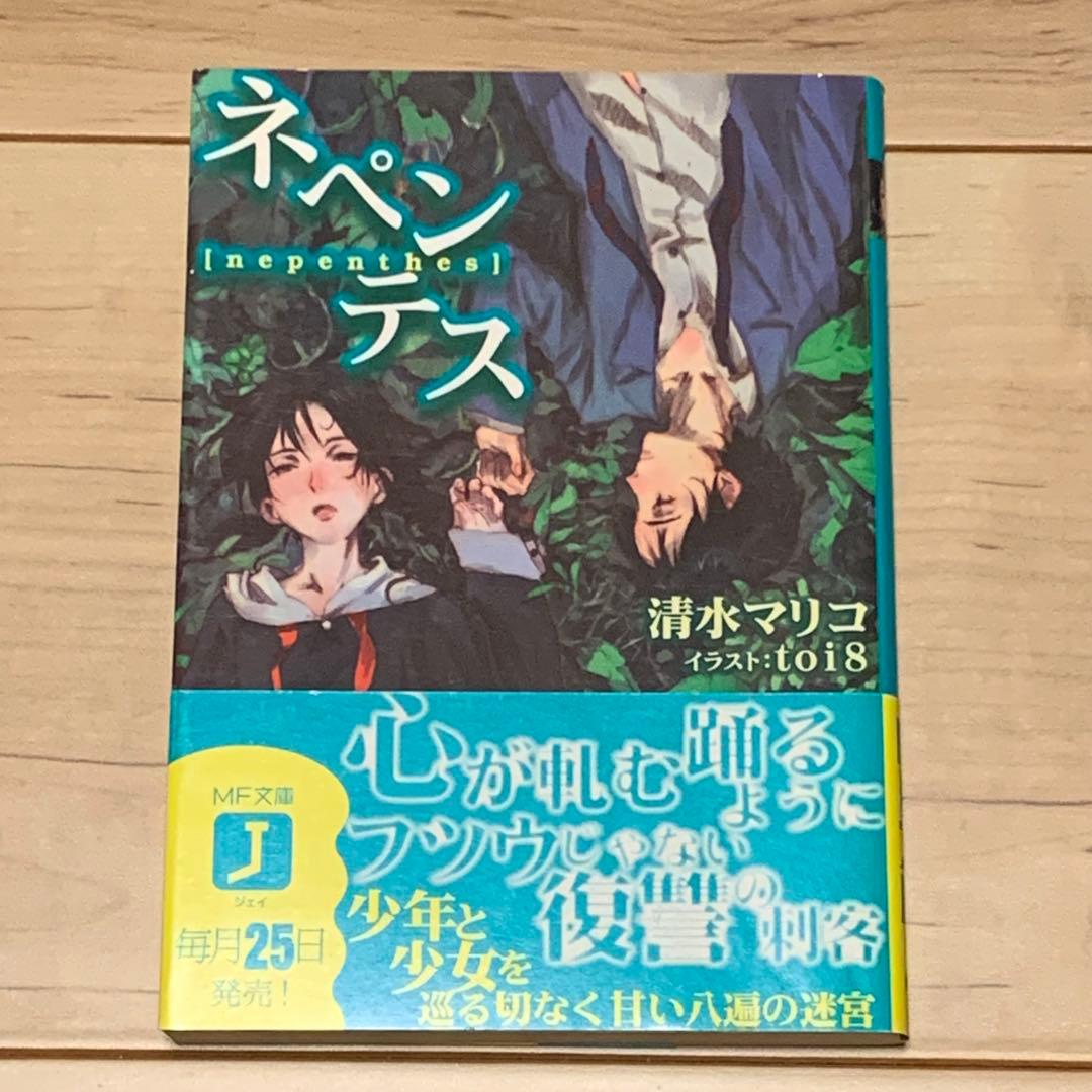 初版帯付 ネペンテス 清水マリコ イラストtoi8 MF文庫 マリッジトキシン』鳴子弦弥のド光輝ポストカードコレクション （全