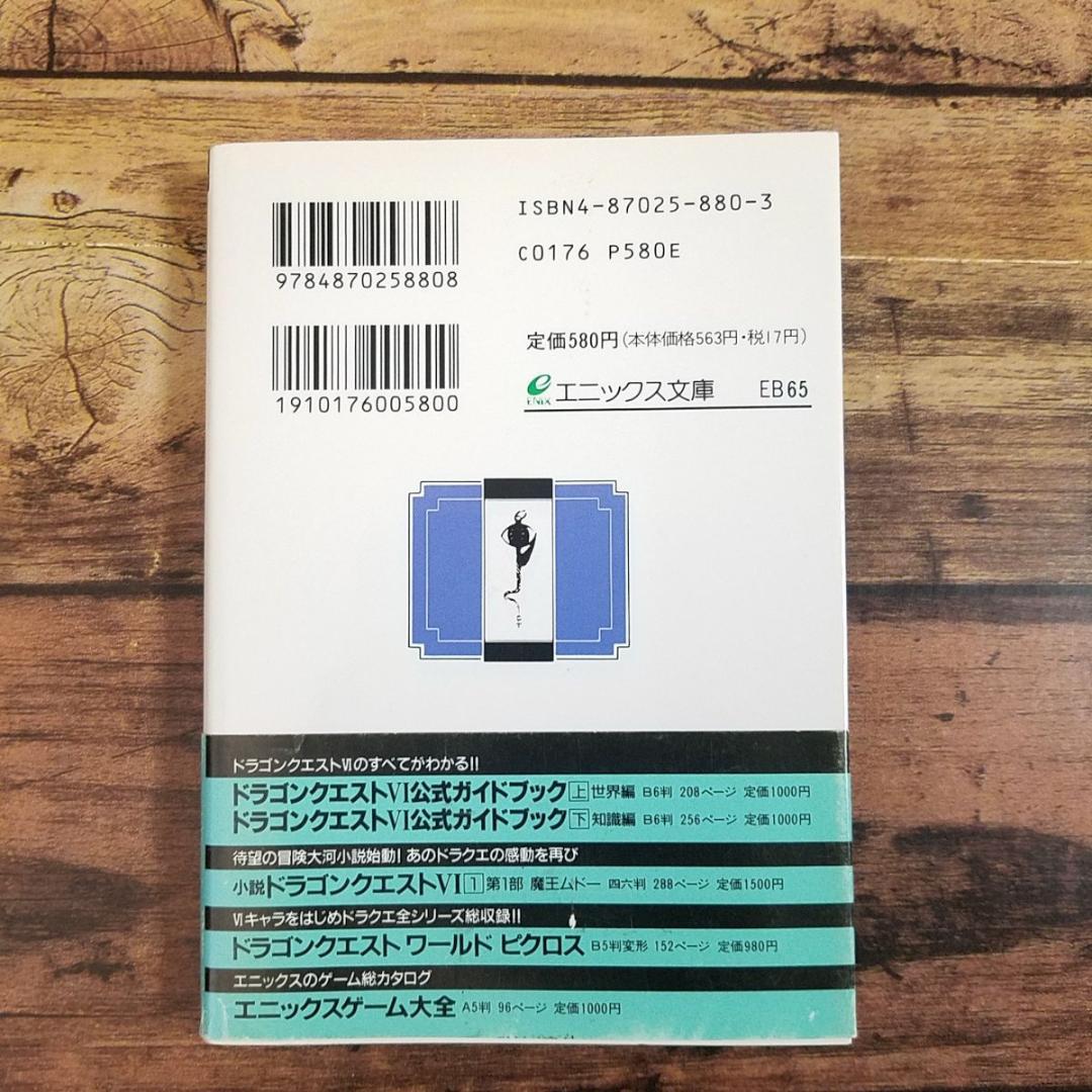 ゲームブック ドラゴンクエストVI 1 幻の大地 初版・帯付き・冒険の書