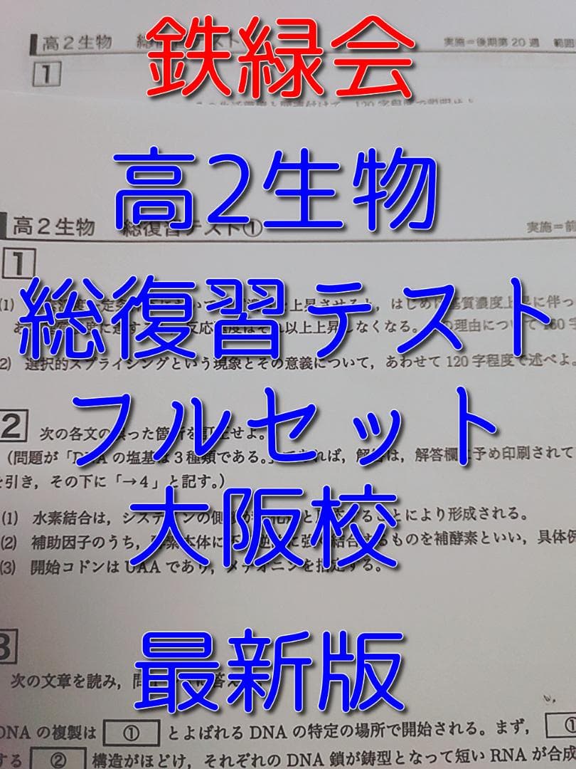 鉄緑会の最新版大阪校高2生物総復習テストフルセット　駿台　河合塾　東進 鉄緑会 最新版 高2生物基礎講座 テストセミナー・総復習テスト 上位