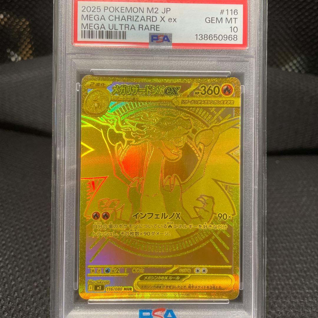 e*a様 【PSA10】メガリザードンx ex MUR ポケモンカード メガリザードンXex MUR買取価格|PSA10最新相場/封入率 | トレカスタイル