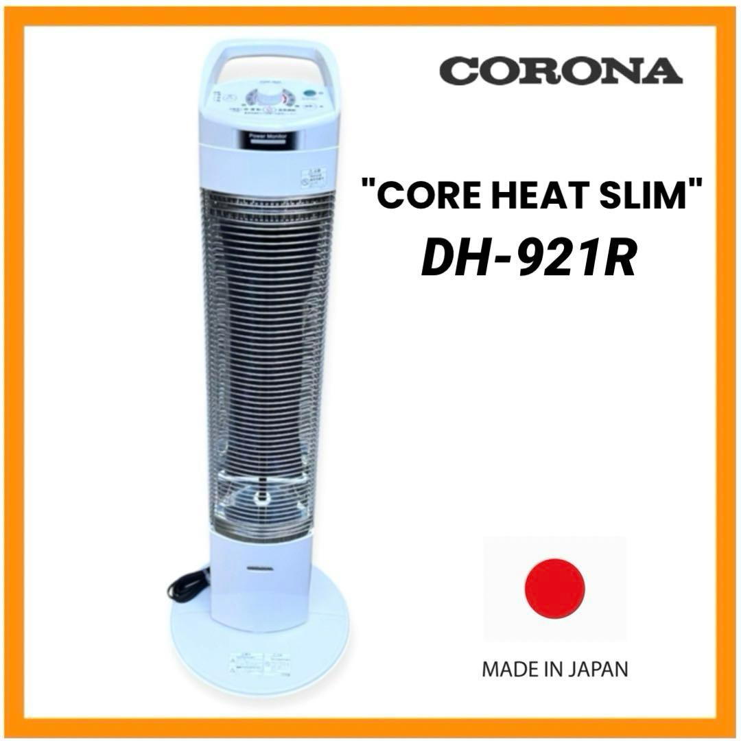 【日本製】美品コロナ 遠赤外線ヒーター コアヒートスリム DH-921Rホワイト 楽天市場】ch-921r コロナの通販