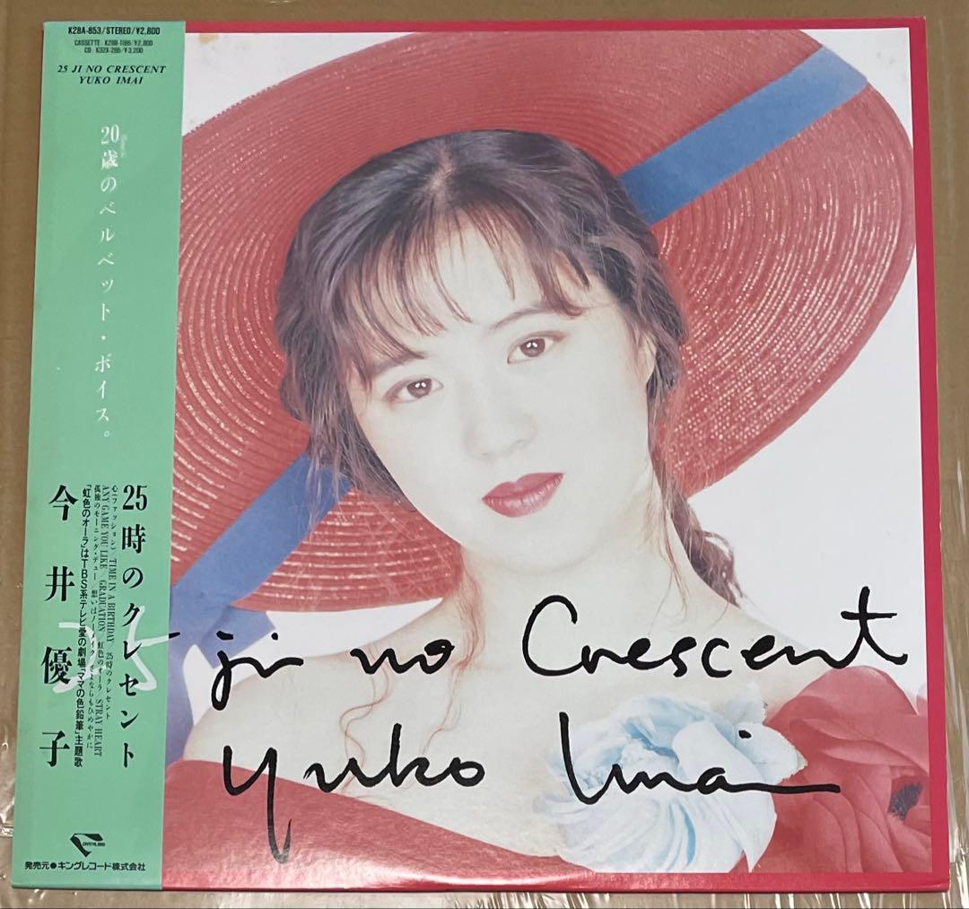 今井優子　25時のクレセント LP レコード　オリジナル 稀少！ Amazon.co.jp: 25時のクレセント: ミュージック