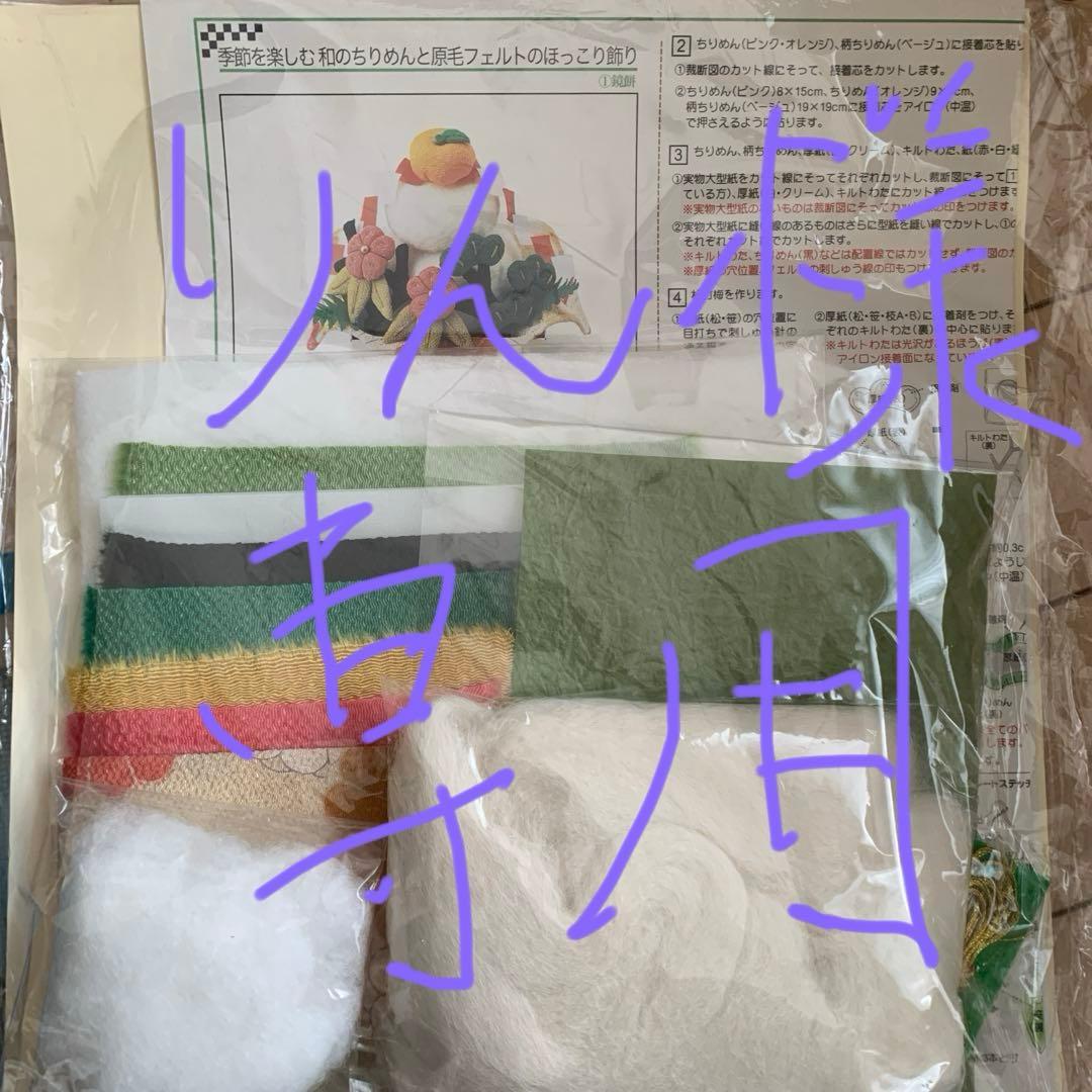 フェリシモクチュリエ　ちりめんと原毛フェルトのほっこり飾り フェリシモ【手づくりキットのクチュリエ】から「すみっコぐらし」羊毛