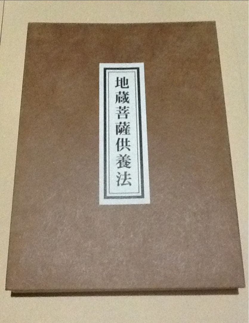地蔵菩薩供養法　希少　次第書　経本 61+jfsE7E2L._AC_UL210_SR210,