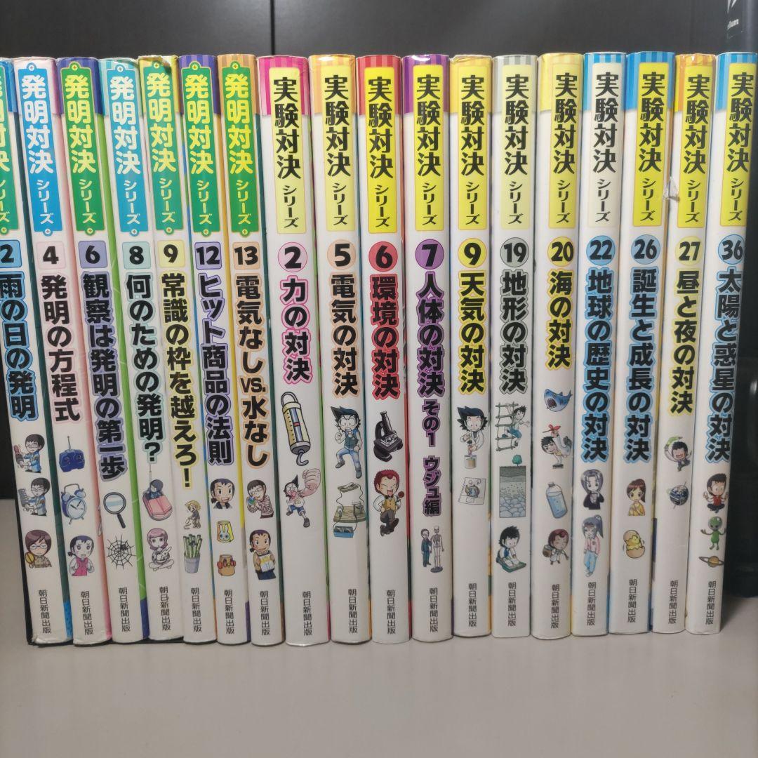 実験対決シリーズ　発明対決シリーズ　計18冊セット 学校勝ち抜き戦・実験対決 (49)『進化の対決』 (実験対決シリーズ