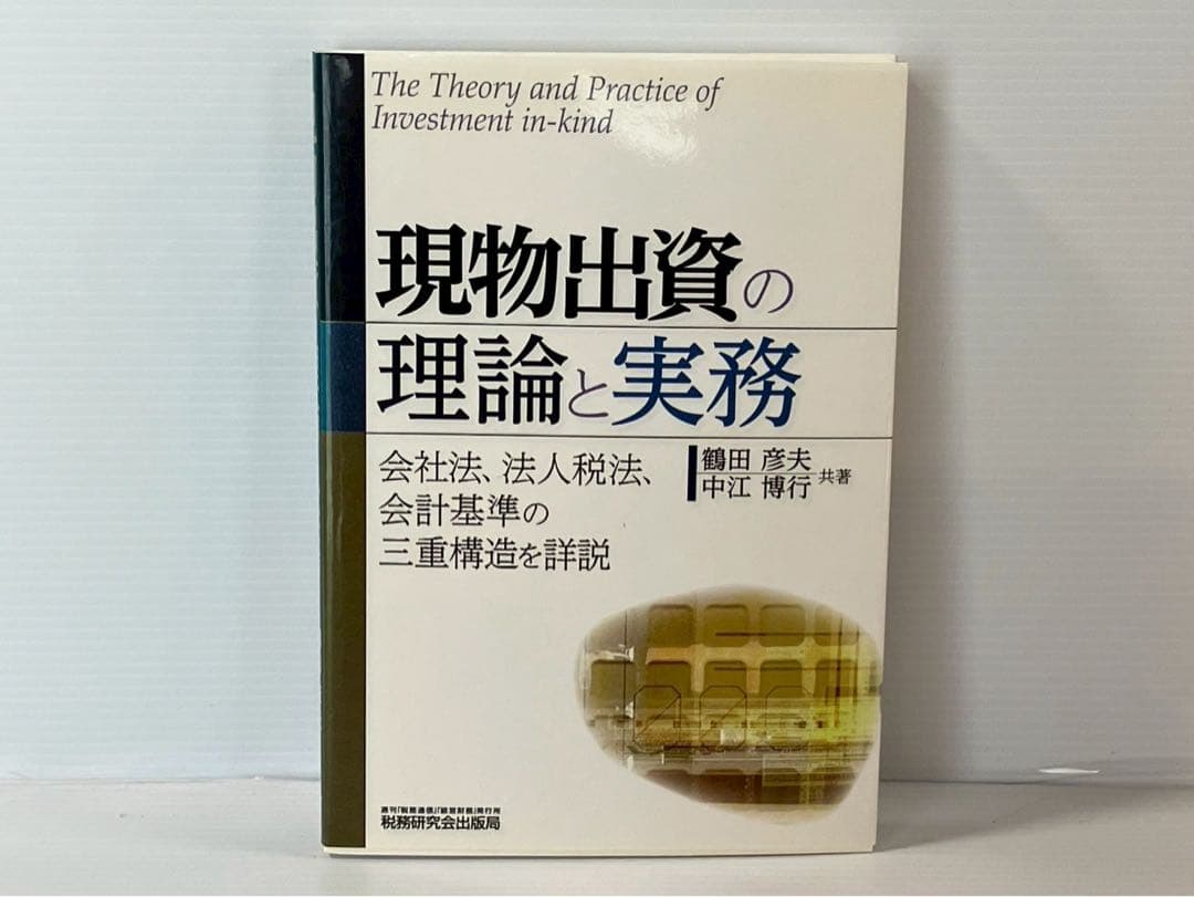 【希少】現物出資の理論と実務: 会社法、法人税法、会計基準の三重構造を詳説 希少】現物出資の理論と実務: 会社法、法人税法、会計基準の三重構造を