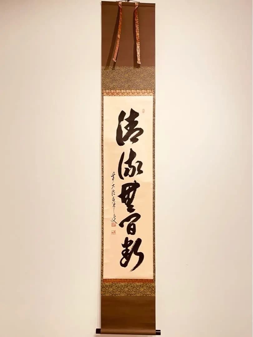 2909 大橋香林 「清流無間断」 共箱 肉筆 掛軸 大徳寺 2026年最新】大橋香林の人気アイテム - メルカリ