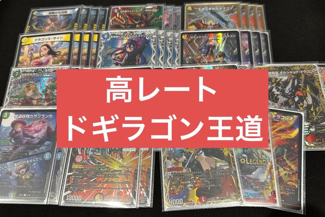 【高レート】ドギラゴン王道 デッキ 高レート】ドギラゴン王道 デッキ CS優勝】リースドギラゴン王道デッキ