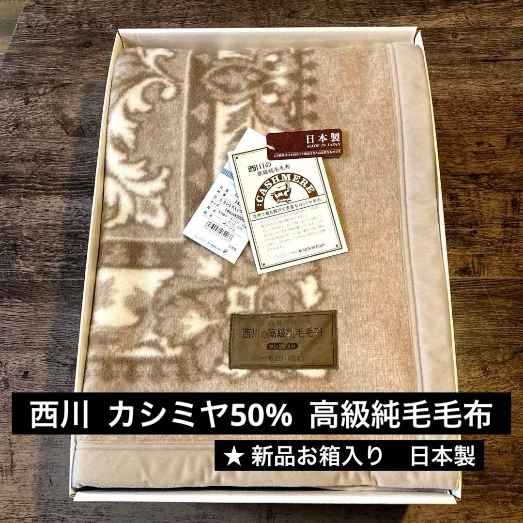 西川 カシミヤ羊毛50%高級純毛毛布　★新品お箱入り　日本製　ベージュ 楽天市場】毛布 カシミア毛布 西川 シングル 140x200cm ホワイト