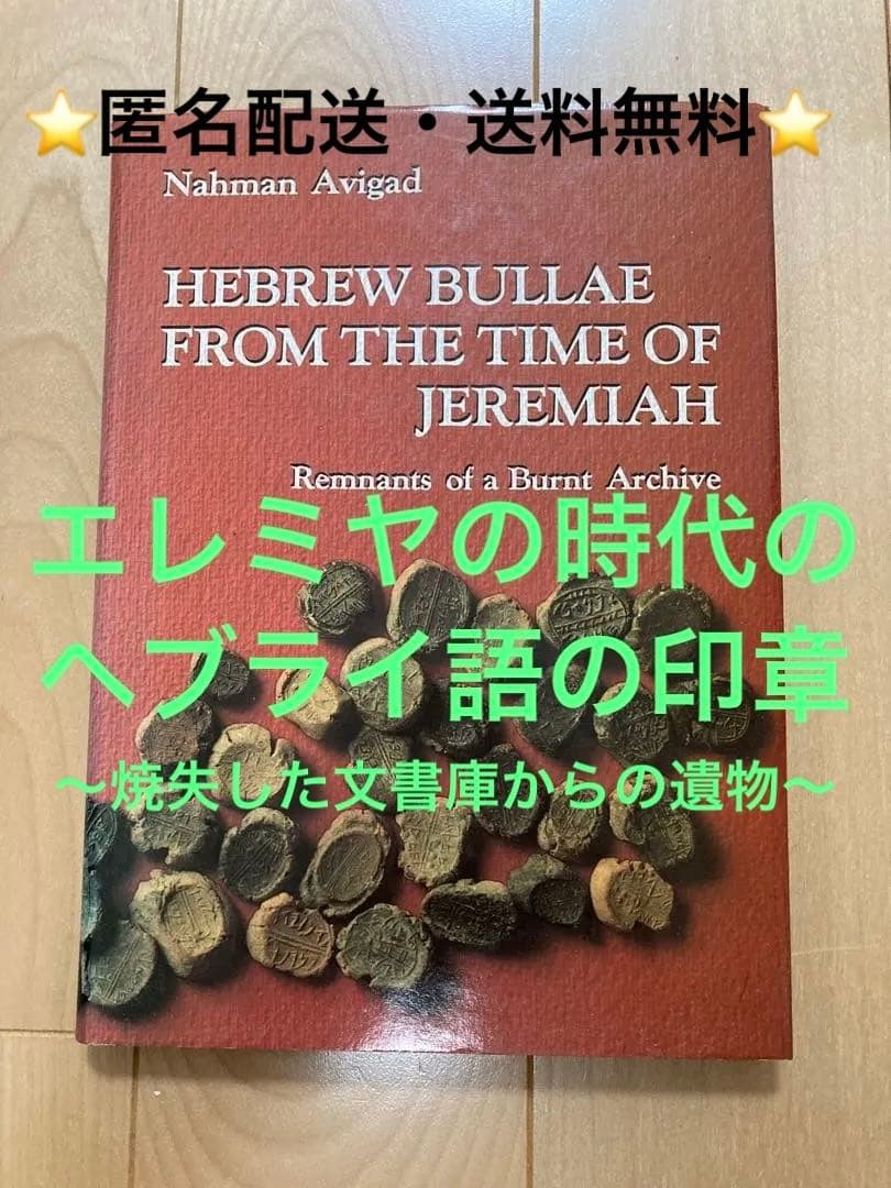 エレミヤの時代のヘブライ語のブッラ（印章）〜焼失した文書庫からの遺物〜 旧約聖書「エレミヤ書」の”史実”を裏付ける遺物が発見された！／遠野