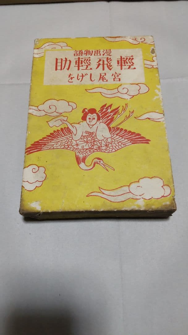 戦前漫画『軽飛軽助』宮尾しげを 昭和2年 大日本雄辯會講談社 第九版発行 函付 宮尾しげを 一休さん 八波則吉 講談社の絵本 昭和28年 初版 大日本雄弁