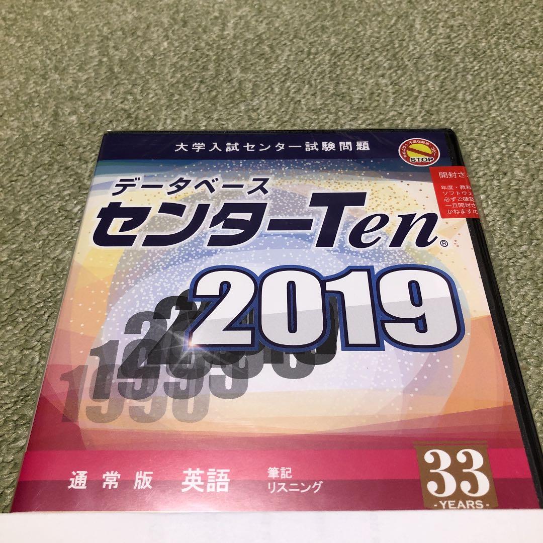 データベース センターTen 2019 英語 通常版 大学入学共通テスト 試験問題データベース