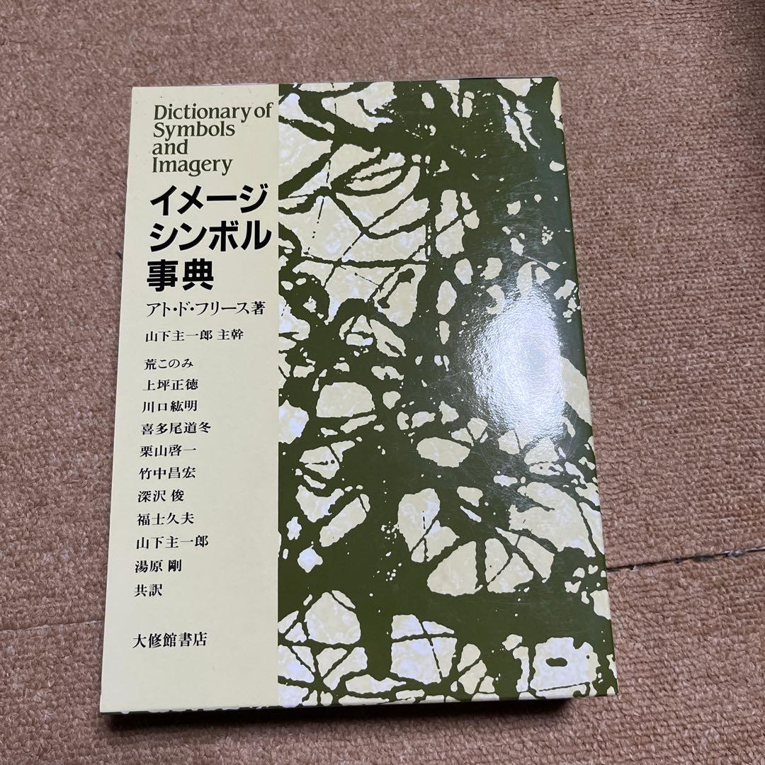 イメージ・シンボル事典 古書古本 dessin：イメージ・シンボル事典 （アト・ド・フリース, 大修