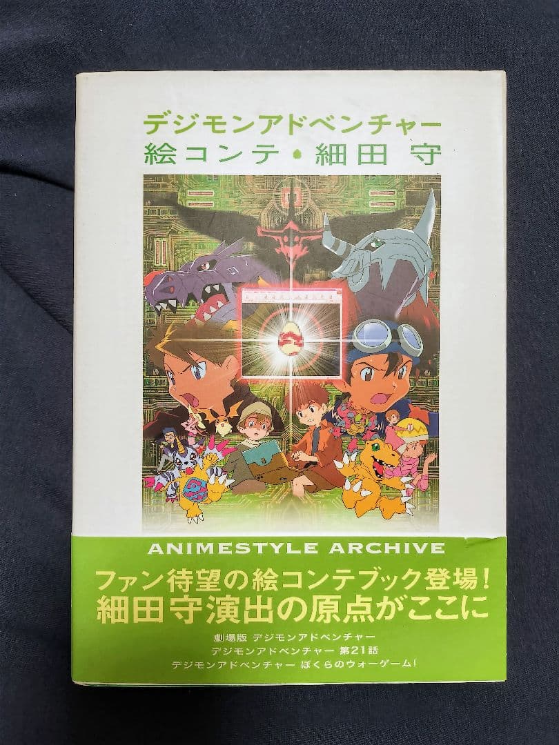 デジモンアドベンチャー 絵コンテ・細田守　(2007年初版) デジモンアドベンチャー 絵コンテ細田守』｜感想・レビュー - 読書メーター