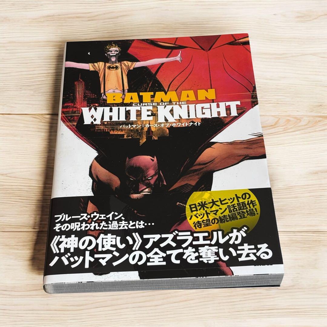 バットマン:カース・オブ・ホワイトナイト (DC BLACK LABEL) バットマン:カース・オブ・ホワイトナイト (DC BLACK LABEL