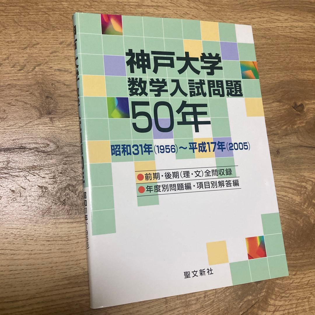 聖文新社 神戸大学 数学入試問題 50年 神戸大学 数学入試問題50年: 昭和31年(1956)~平成17年(2005) | 聖文新