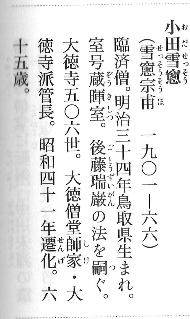 大徳寺506世管長 小田雪窓自筆一字『壷』（共箱） - メルカリ