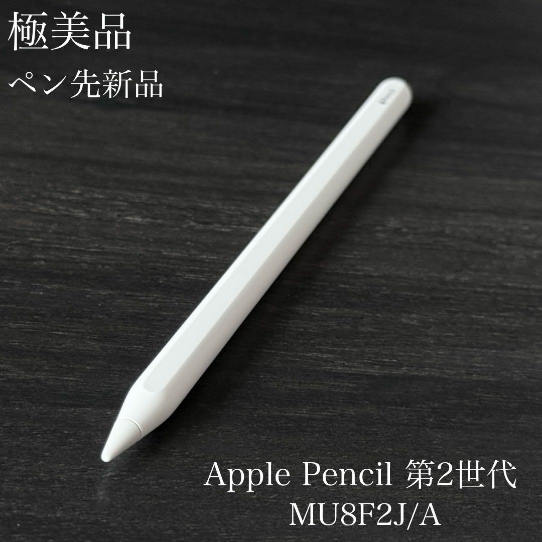極美品　Apple Pencil 第2世代 MU8F2J/A　ペン先新品 良品 正常動作確認 Apple Pencil 第2世代 MU8F2J/A r9 - メルカリ