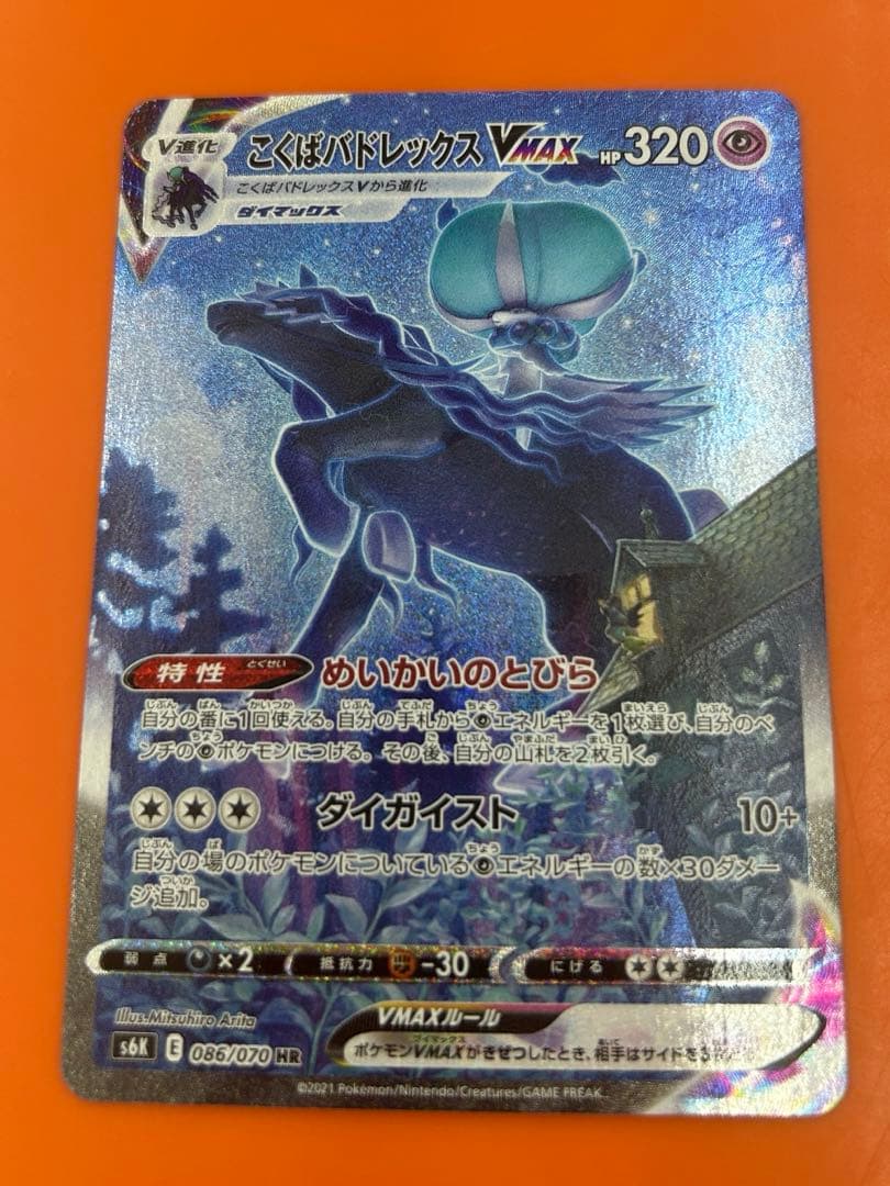 こくばバドレックスVmax HR こくばバドレックスVMAX(RRR)[s6K]の価格・値段と買取相場 - ポケカジラ