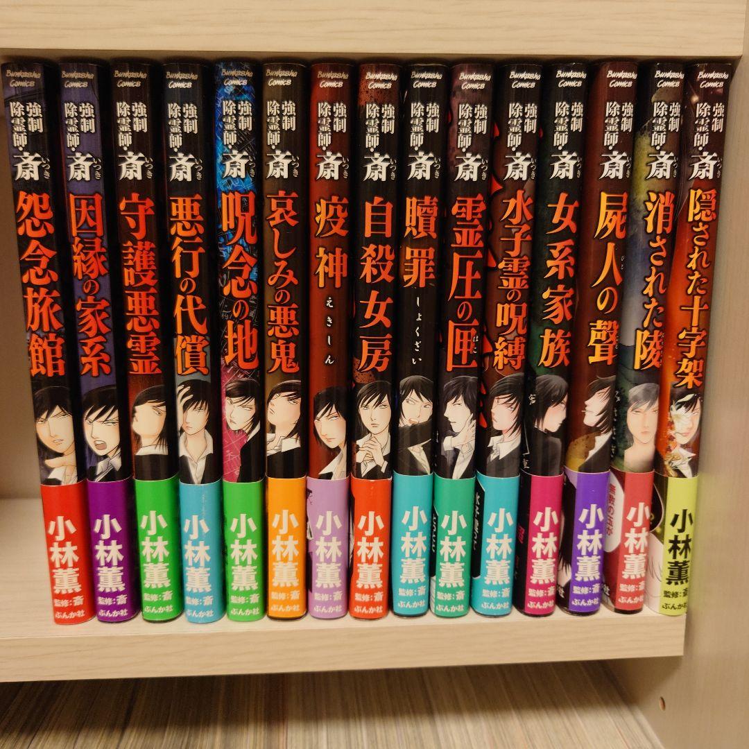 強制除霊師•斎 Amazon.co.jp: 強制除霊師・斎 贖罪 (ぶんか社コミックス) : 小林薫