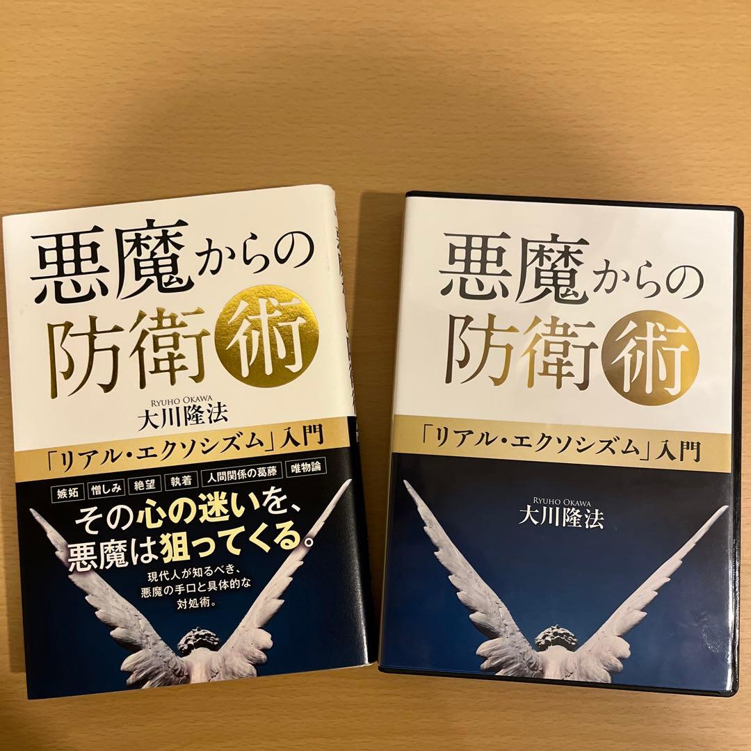 「悪魔からの防衛術」書籍とCD3枚セット 悪魔からの防衛術 ―「リアル・エクソシズム」入門― | 大川 隆法 |本