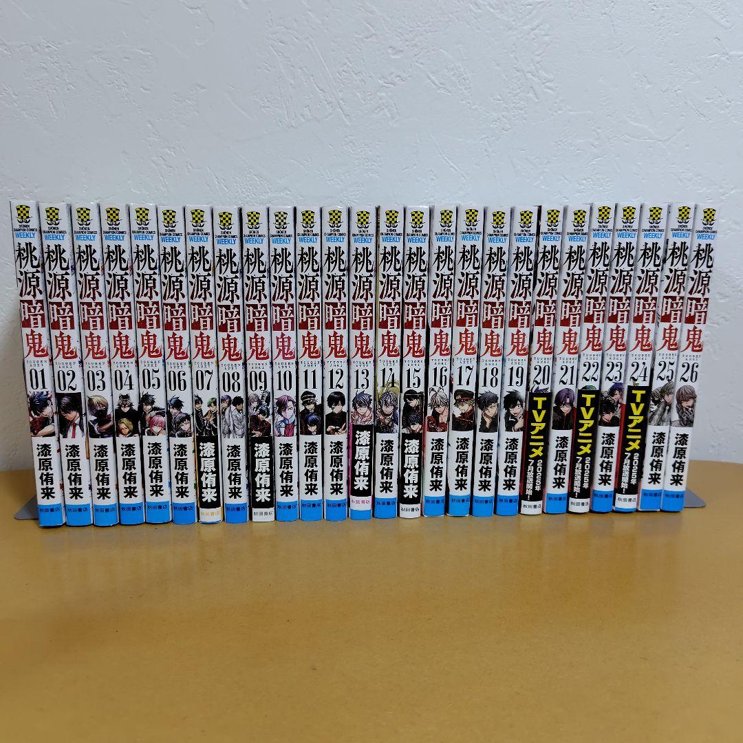 桃源暗鬼 既刊1−26巻セット 漆原侑来 特典オマケ多数! 初版多数! 良品