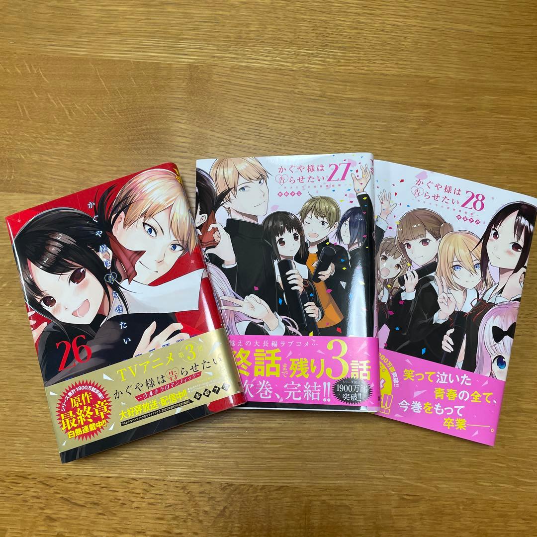 かぐや様は告らせたい 26 27 28 ～天才たちの恋愛頭脳戦～ - メルカリ