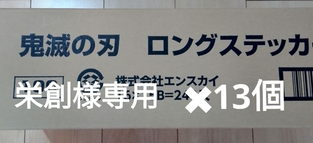 栄創　鬼滅の刃　ステッカー カードダスドットコム 公式サイト | 商品情報 - 鬼滅の刃 ダイカット