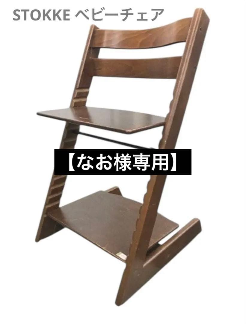 【なお】Stokke TRIPP TRAPP ベビーチェア ハイチェア ストッケ トリップトラップ チェア ベビーチェア ビーチ材 オーク材