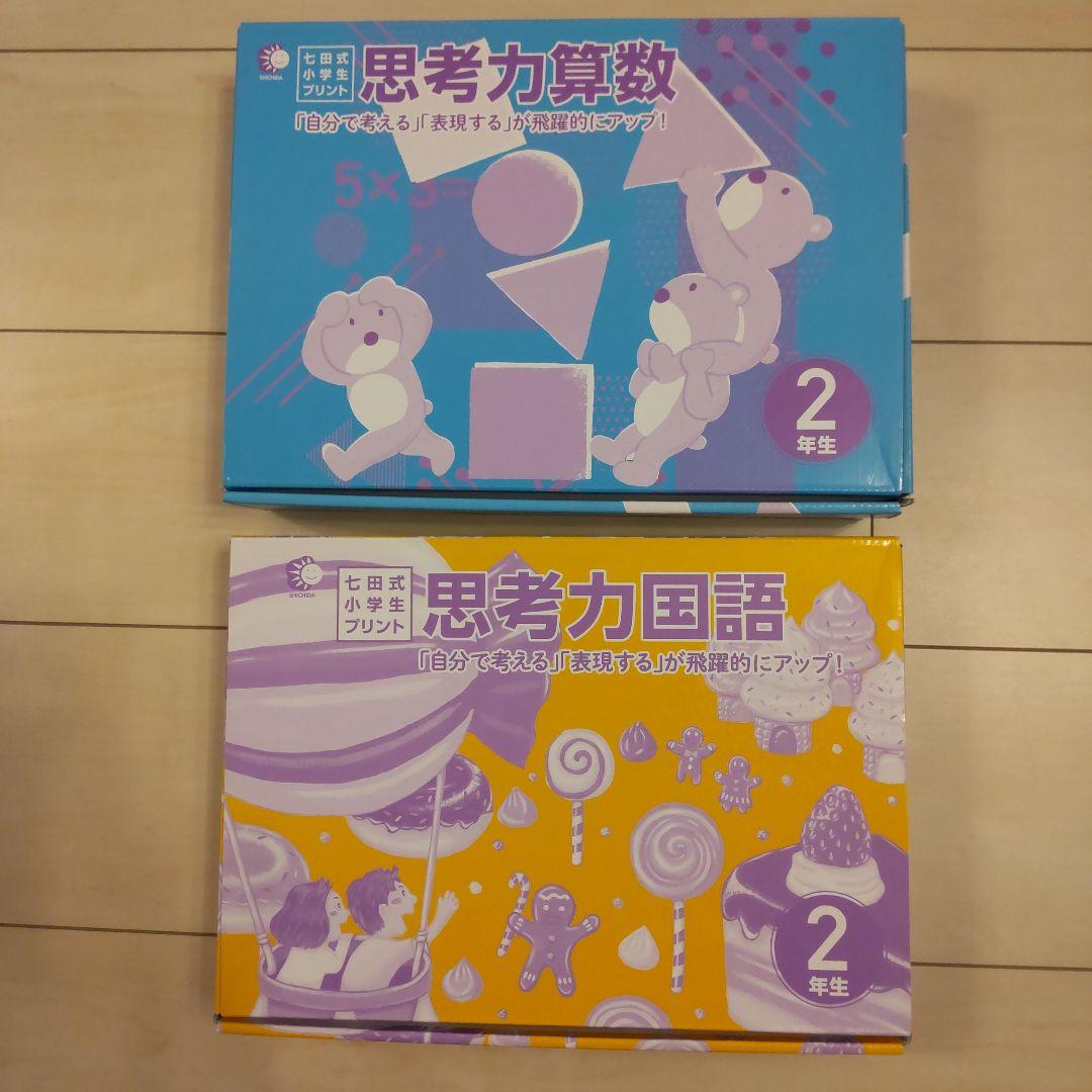 七田式　思考力算数・国語 小学2年生　各10冊フル セット 七田式教材（しちだ） 小学生プリント2年思考力算数 : 脳トレ生活