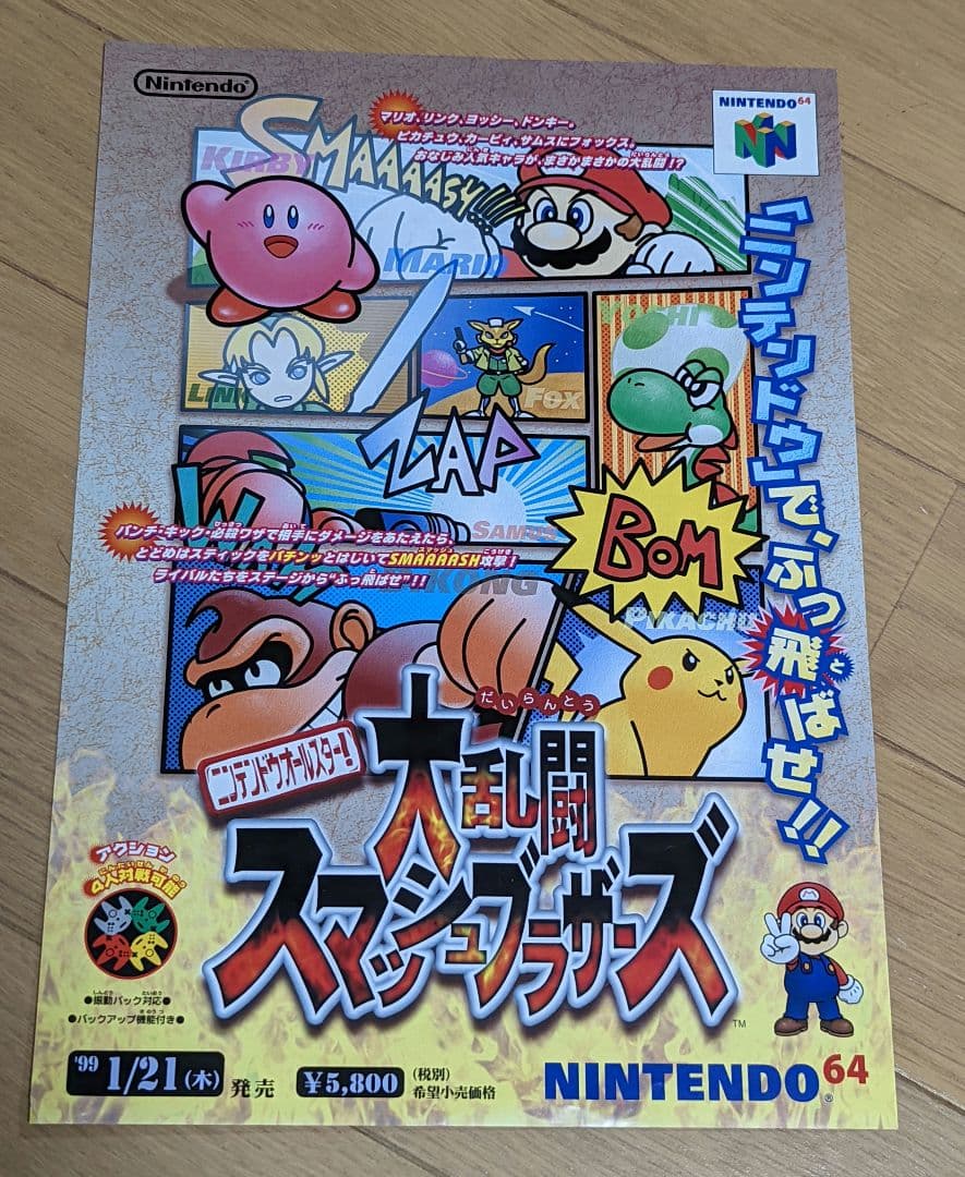 （A4チラシ）NINTENDO64 大乱闘スマッシュブラザーズ 任天堂64 大乱闘 スマッシュブラザーズ スマブラ 箱付き 取説 チラシ
