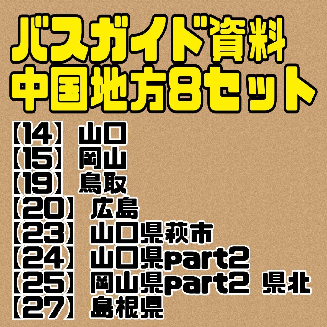 バスガイド資料　教本　中国地方　おまとめ　8セット　テキスト バスガイド資料 教本 中国地方 おまとめ 8セット テキスト バスガイド