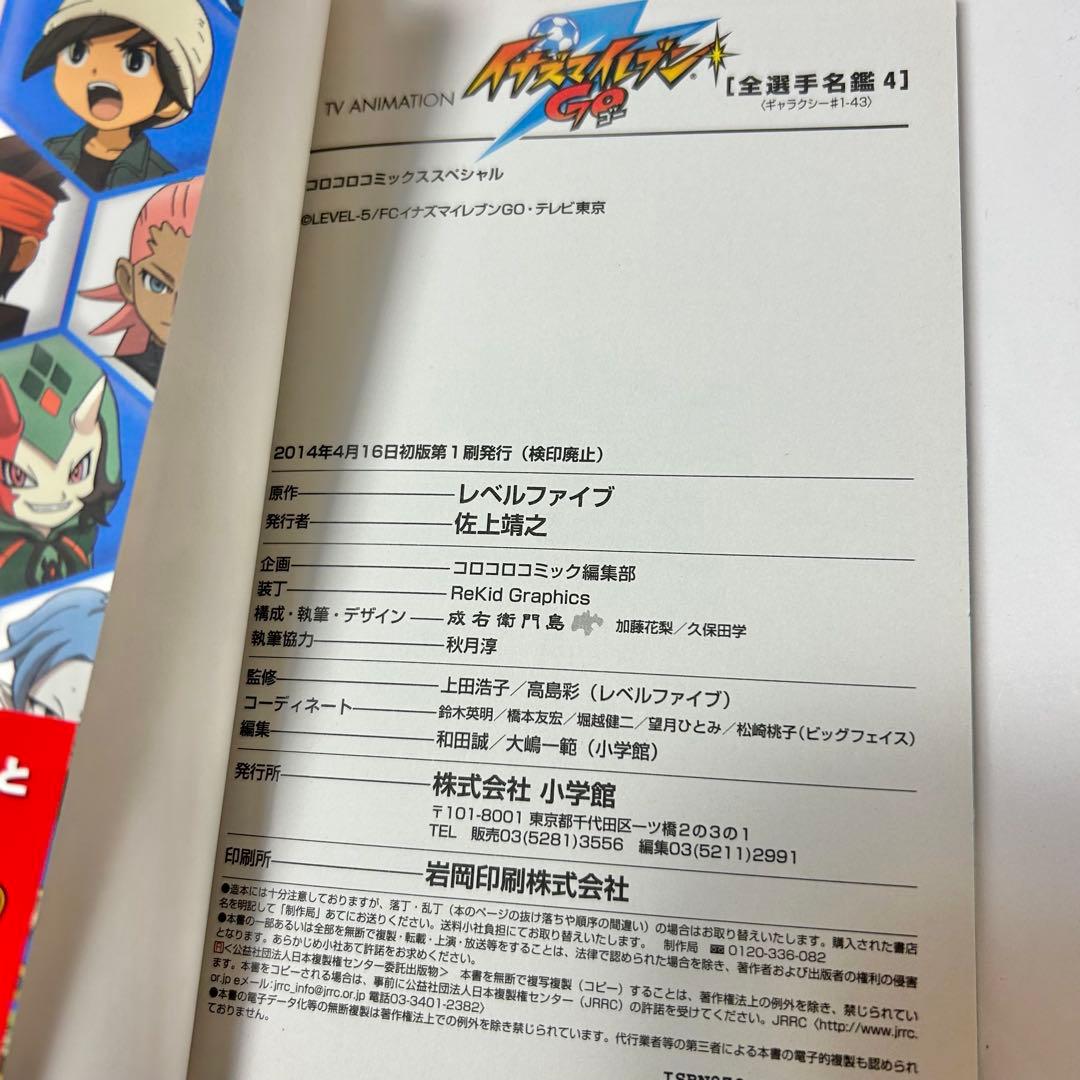 【送料込み】《7冊セット》イナズマイレブン 全選手名鑑 イナイレGO 全選手名鑑