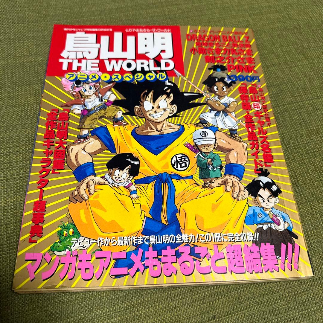 鳥山明 THE WORLD アニメ・スペシャル - メルカリ