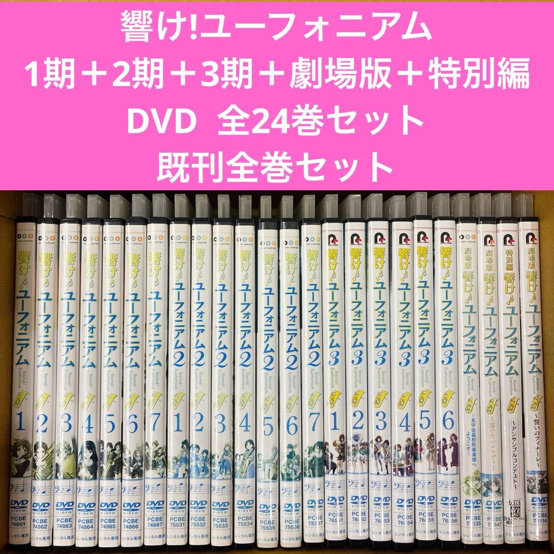 響け!ユーフォニアム　1期＋2期＋3期＋劇場版＋特別編　全24巻セット　アニメ TVアニメ『響け！ユーフォニアム』3期、2024年4月からNHK Eテレで放送