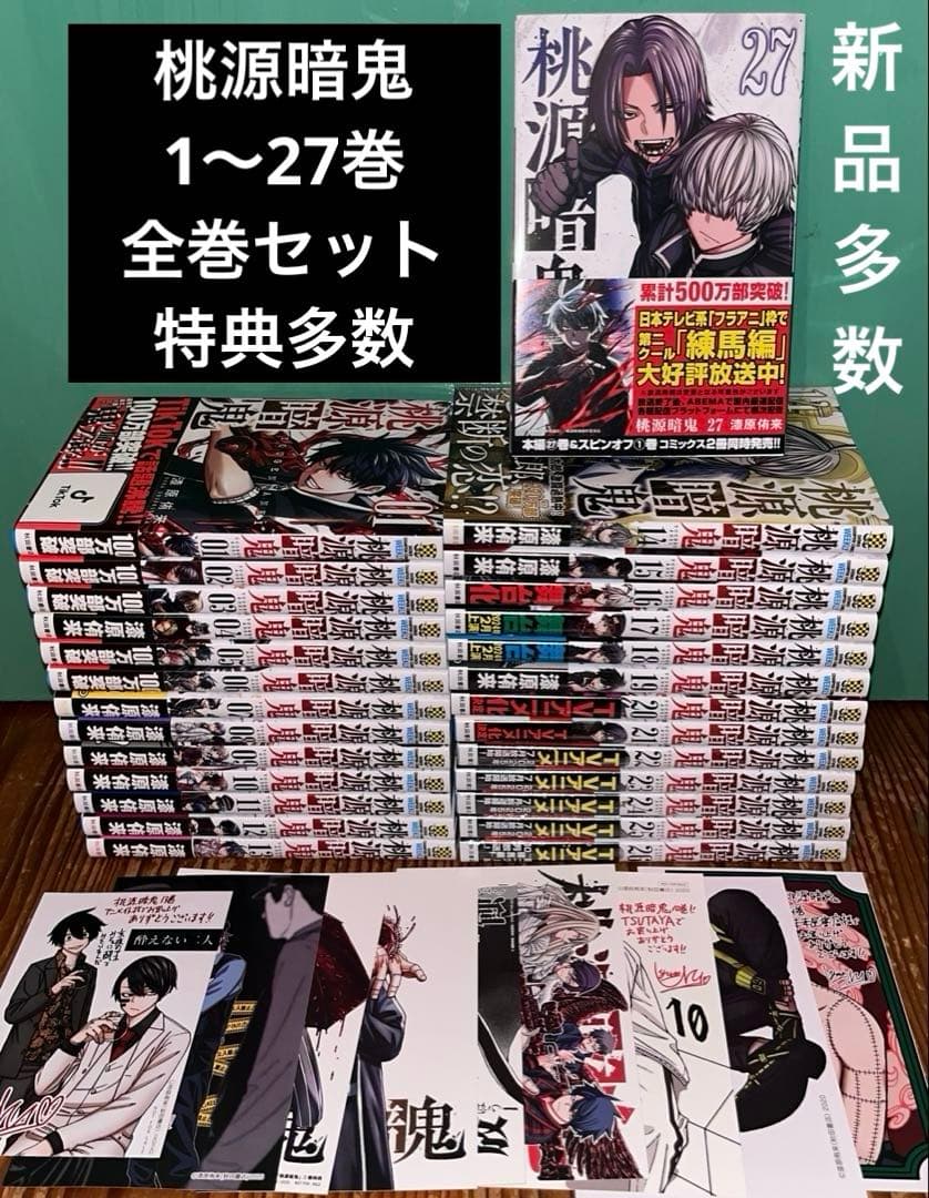 桃源暗鬼 全巻セット　1〜27巻　特典多数　新品シュリンク未開封多数 桃源暗鬼 コミック （1巻−27巻）全巻セット【秋田書店】 : 未来野書房