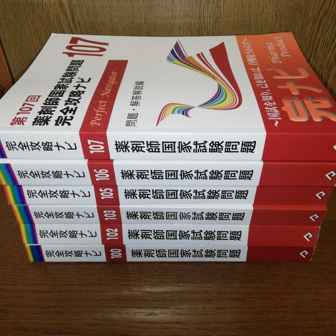 薬剤師国家試験 ファーマプロダクト 過去問 完全攻略ナビ 6冊セット 薬剤師国家試験問題完全攻略ナビ109回 ファーマプロダクト 過去問