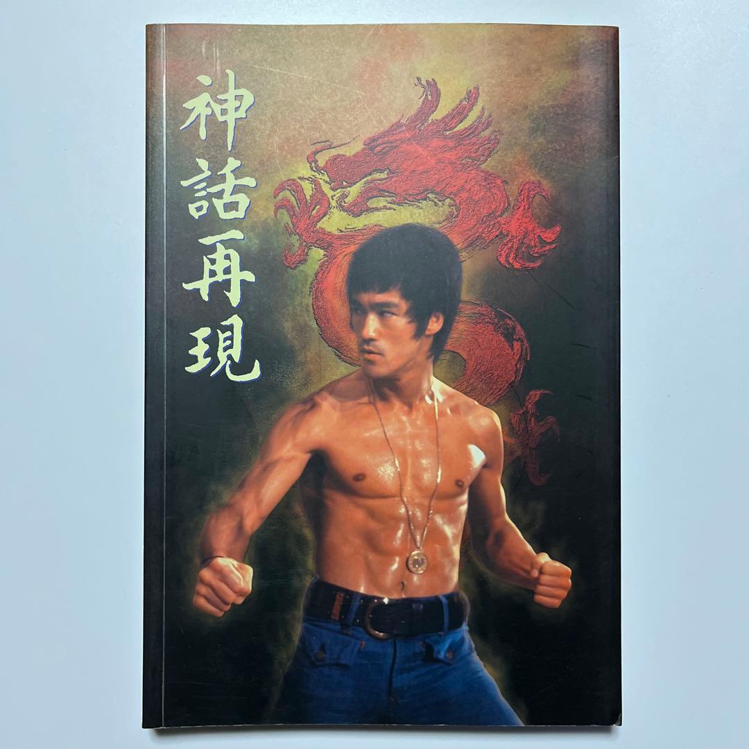 ブルース・リー 神話再現 レア本 ブルース・リー 哲理解析 | 羅振光, オルタナパブリッシング, 鮑智行