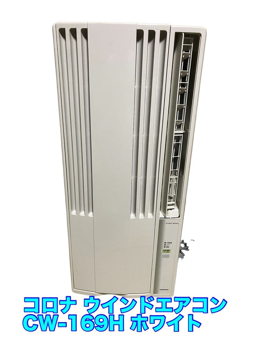 CORONA ウインドエアコン CW-169H（リモコン付き） 61Cuu5IBDBL.jpg_BO30,255,255,