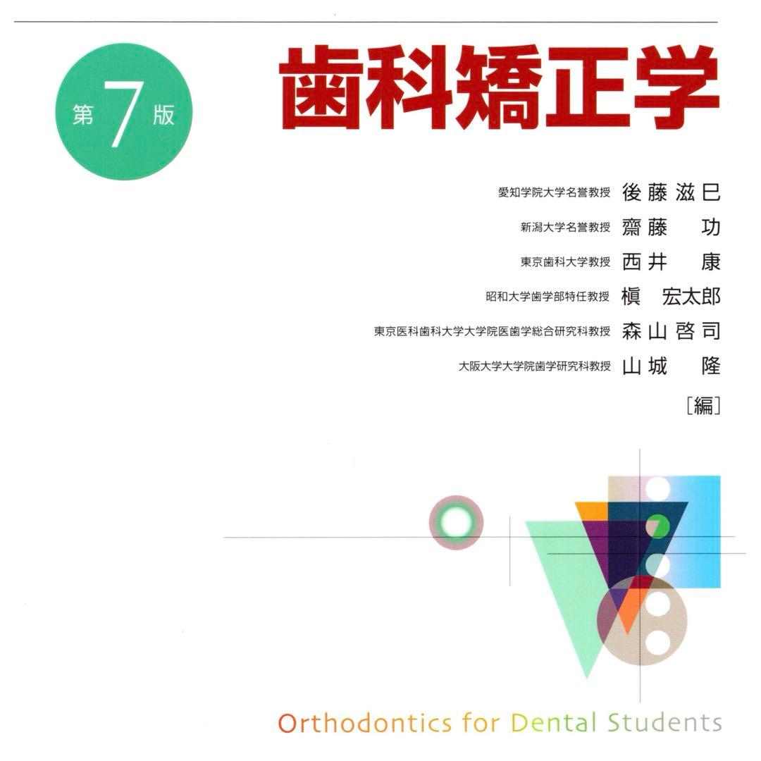 歯科矯正学 第7版 ※裁断済み 歯科矯正学 第7版 | 後藤 滋巳, 齋藤 功, 西井 康, 槇 宏太郎, 森山