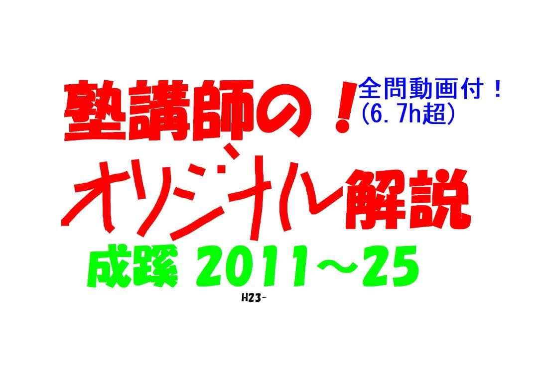 成蹊 塾講師 の オリジナル 数学解説 2011～2025全問動画付(6.7h超 今だけセール 約4割引 塾講師のオリジナル 数学 解説 動画も 灘 筑駒