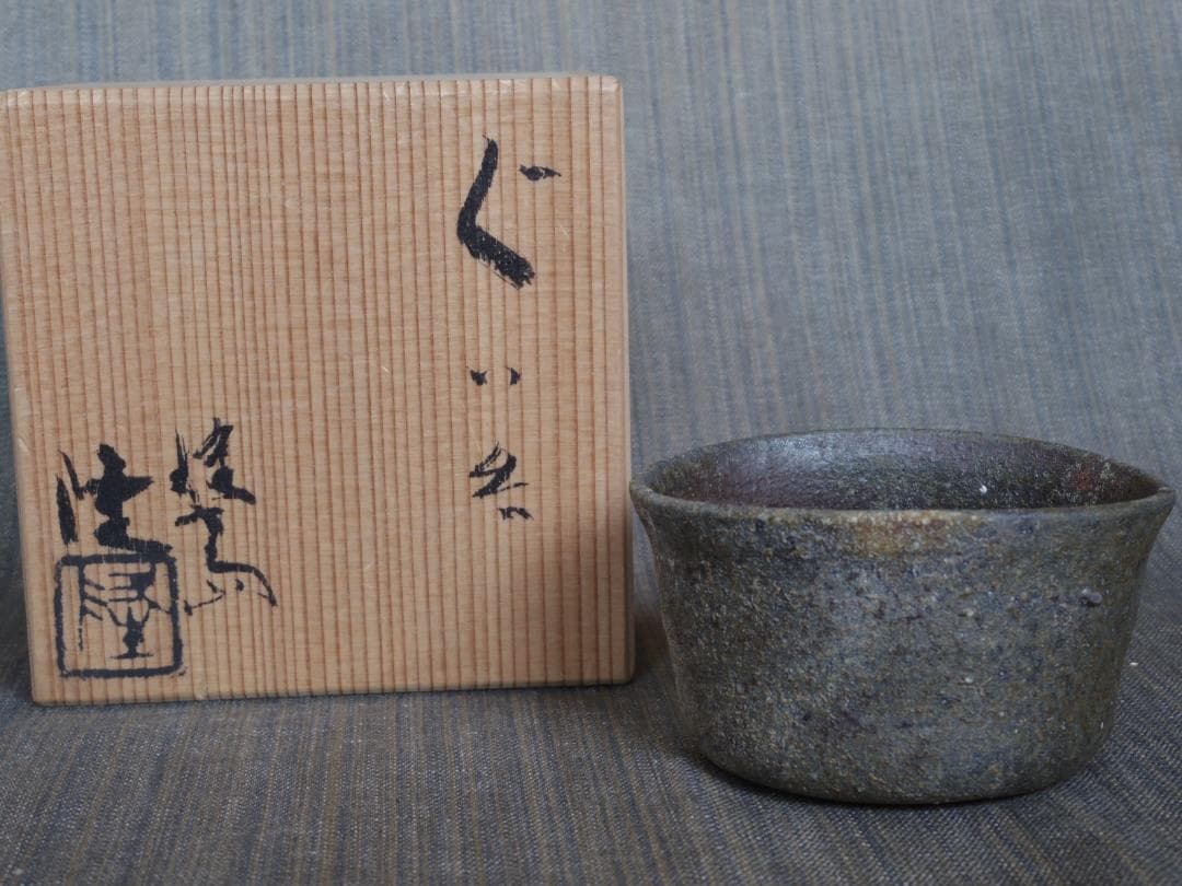 A*e様 超希少作★中里隆【師：小山富士夫＆中里太郎右衛門】★種子島焼　ぐい呑み 中里隆 作 種子島焼〆ぐい呑1 – ギャラリー一番館オンラインショップ