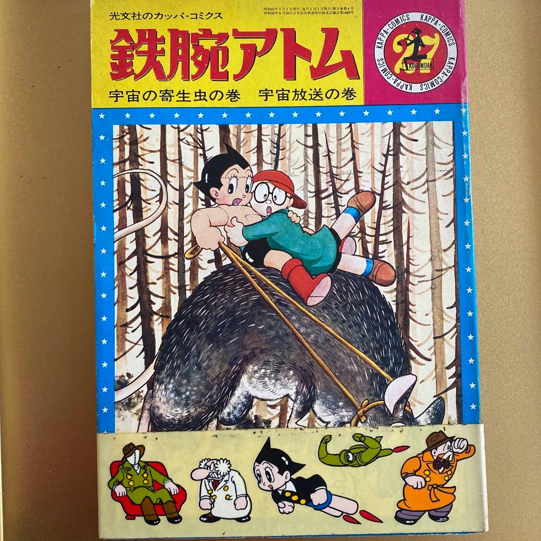 昭和レトロ漫画「鉄腕アトム」光文社カッパコミクス版 鉄腕アトム光文社カッパコミクス 第4巻 電光人間の巻ゲルニカの巻