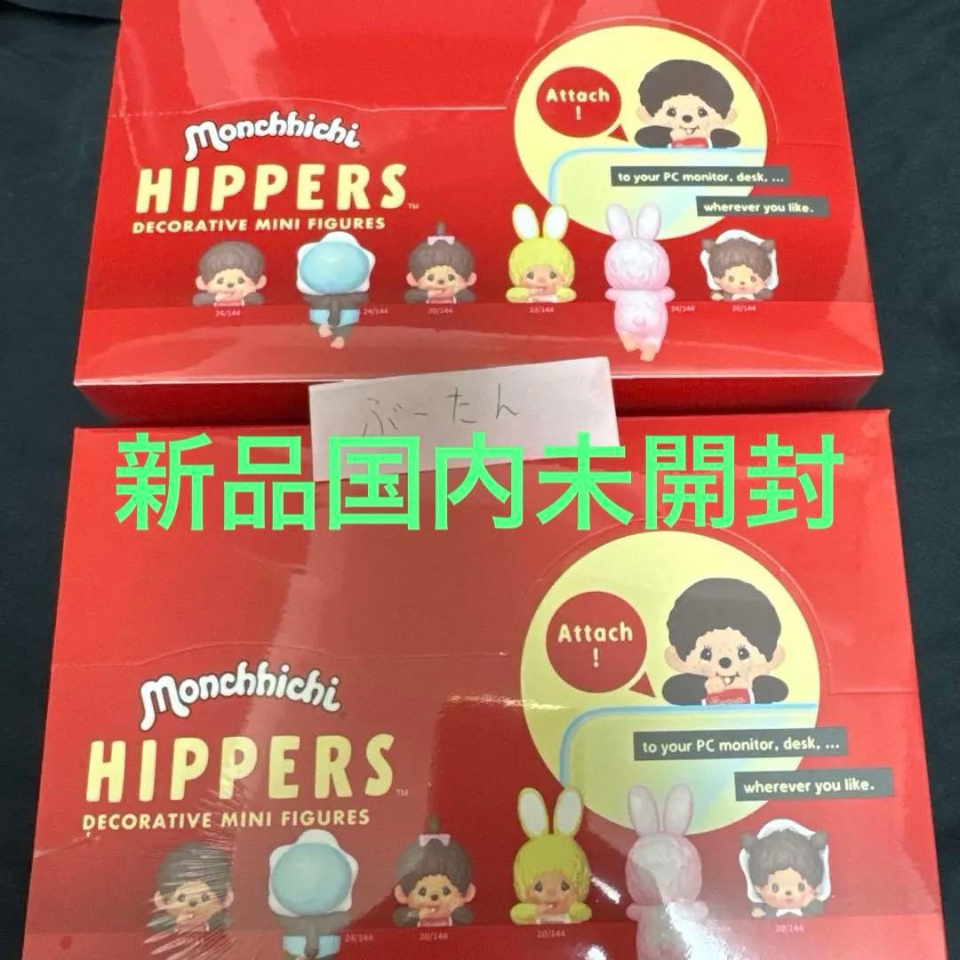 【新品未開封】ヒッパーズ モンチッチ アソート2BOXシュリンク付き Dreams（ドリームズ） 【シュリンク破れアリ】モンチッチ ヒッパーズ