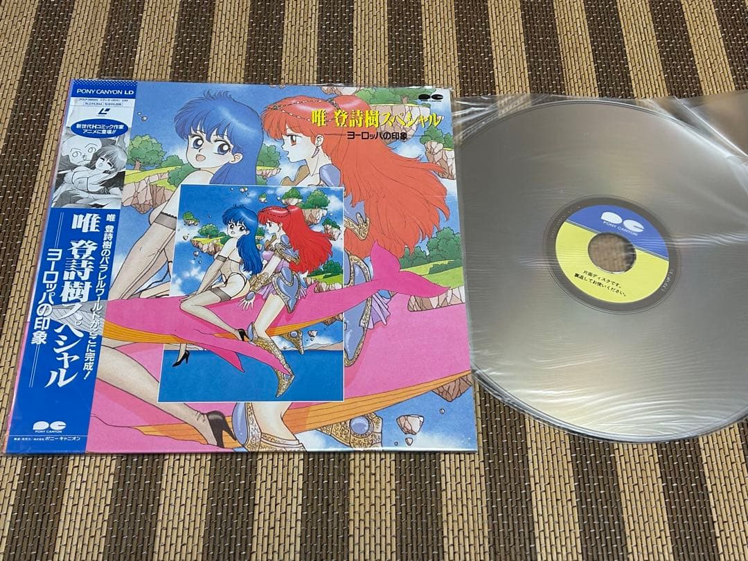 ☆ヨーロッパの印象☆唯登詩樹スペシャル☆盤面美品☆レーザーディスク☆ LD レーザーディスク 唯 登詩樹スペシャル ヨーロッパの印象 - メルカリ