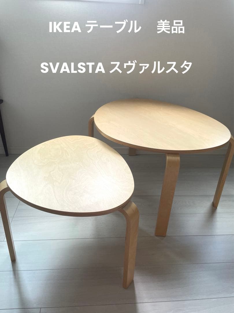 IKEAイケア テーブル SVALSTA スヴァルスタ ネストテーブル2点セット