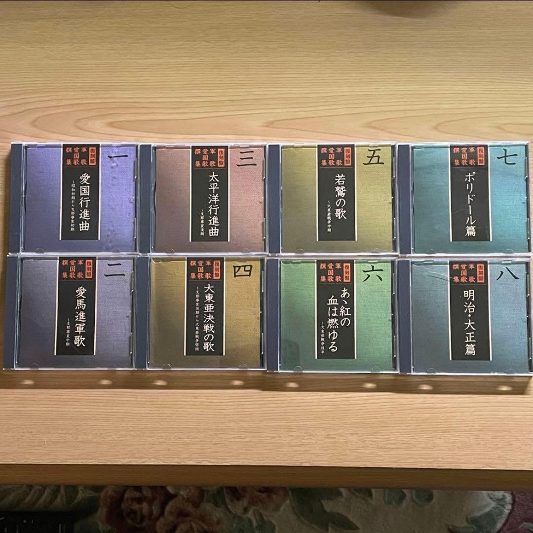 復刻盤 軍歌・愛国歌撰集 (箱無し)