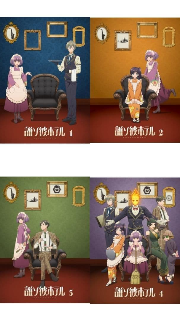 誰ソ彼ホテル アニメ ブルーレイ 全4巻セット 開封済 Blu-ray情報公開！ | NEWS | アニメ『誰ソ彼ホテル』公式サイト