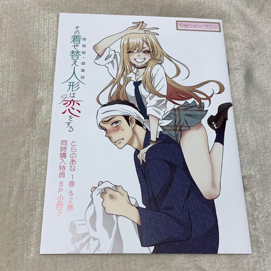 その着せ替え人形は恋をする　着せ恋 とらのあな　特典 非売品　8P小冊子